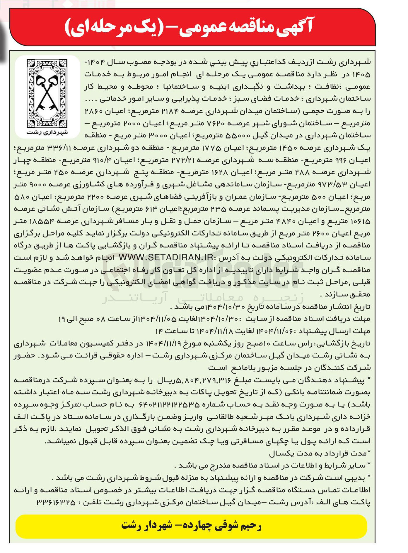 تصویر کوچک آگهی امور مربوط به خدمات عمومی ؛ نظافت ؛ بهداشت و نگهداری ابنیه و ساختمانها ؛ محوطه و محیط کار ساختمان شهرداری ؛ خدمات فضای سبز ؛ خدمات پذیرایی و سایر امور خدماتی ..