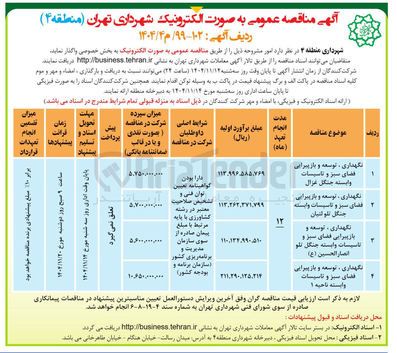 تصویر کوچک آگهی نگهداری ، توسعه و باز پیرایی فضای سبز و تاسیسات وابسته