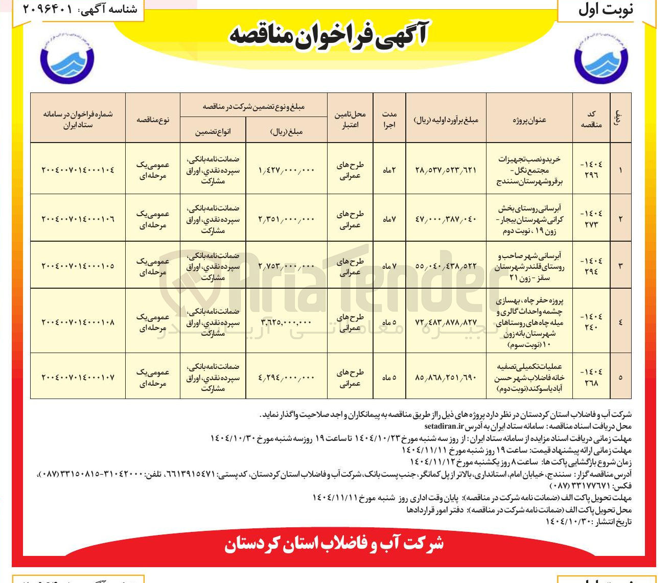 تصویر کوچک آگهی پروزه حفر چاه بهسازی چشمه واحداث گالری و میله چاه های روستاها