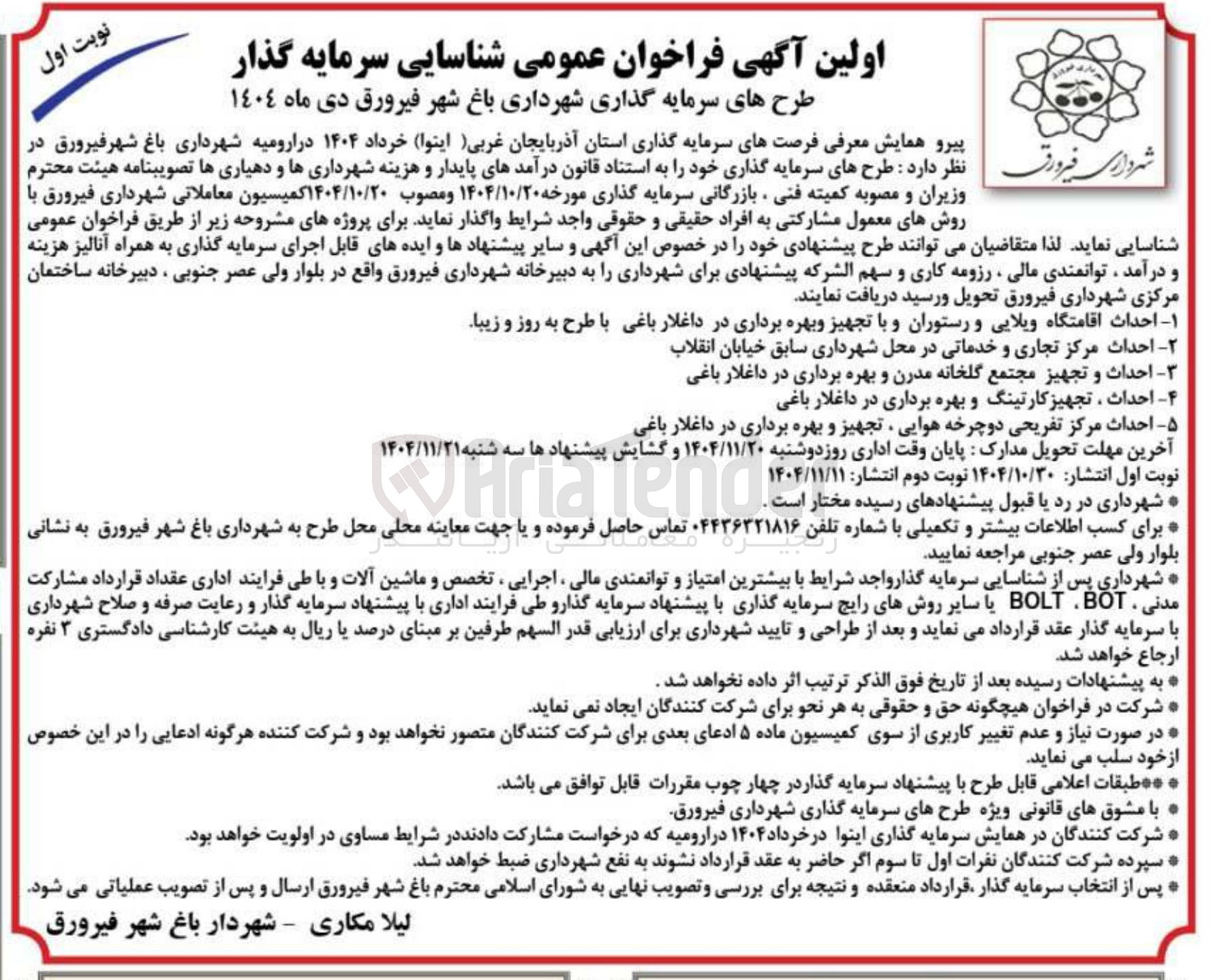 تصویر کوچک آگهی شناسایی سرمایه گذار احداث مرکز تفریحی دوچرخه هوایی ، تجهیز و بهره برداری