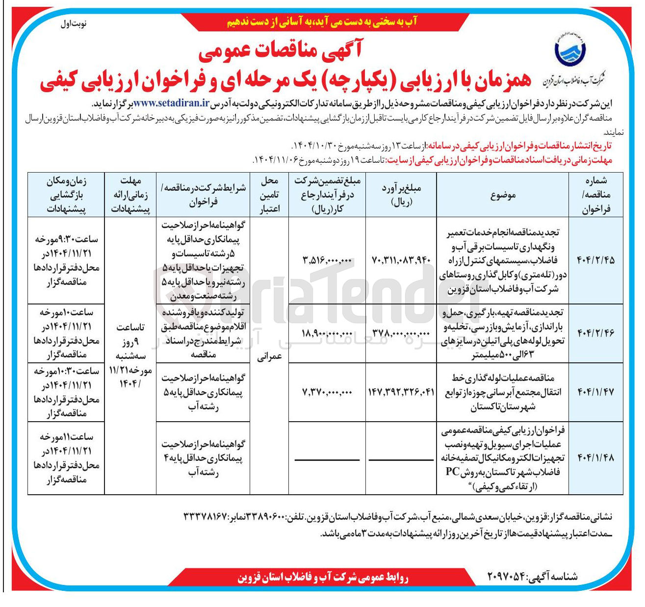 تصویر کوچک آگهی انجام خدمات تعمیر و نگهداری تاسیسات برقی آب و فاضلاب سیستمهای کنترل از راه دور تله متری و کابل گذاری روستاها