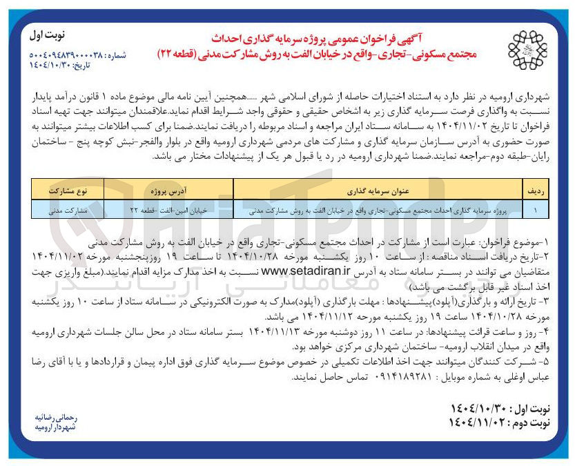 تصویر کوچک آگهی  پروژه سرمایه گذاری احداث مجتمع مسکونی - تجاری