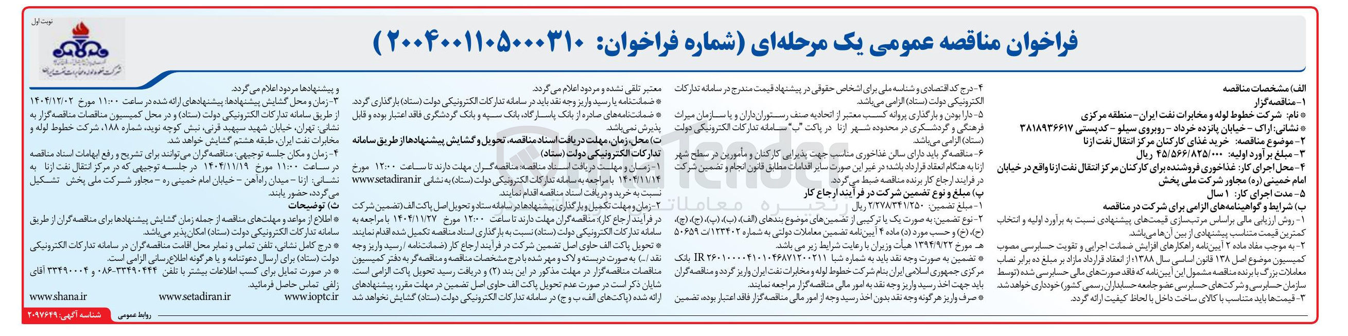 تصویر کوچک آگهی خرید غذای کارکنان