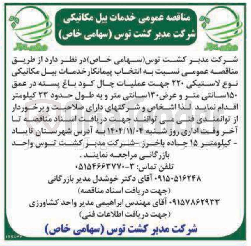 تصویر کوچک آگهی انتخاب پیمانکار خدمات بیل مکانیکی نوع لاستیکی ۲۲۰ جهت عملیات چال کود باغ پسته در عمق ۱۵۰ سانتی متر و عرض ۱۳۰ سانتی متر و به طول حدود ۲۳ کیلومتر