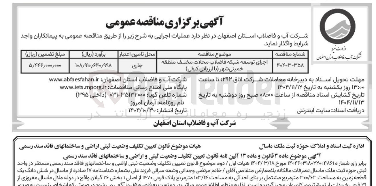 تصویر کوچک آگهی اجرای توسعه شبکه فاضلاب محلات مختلف