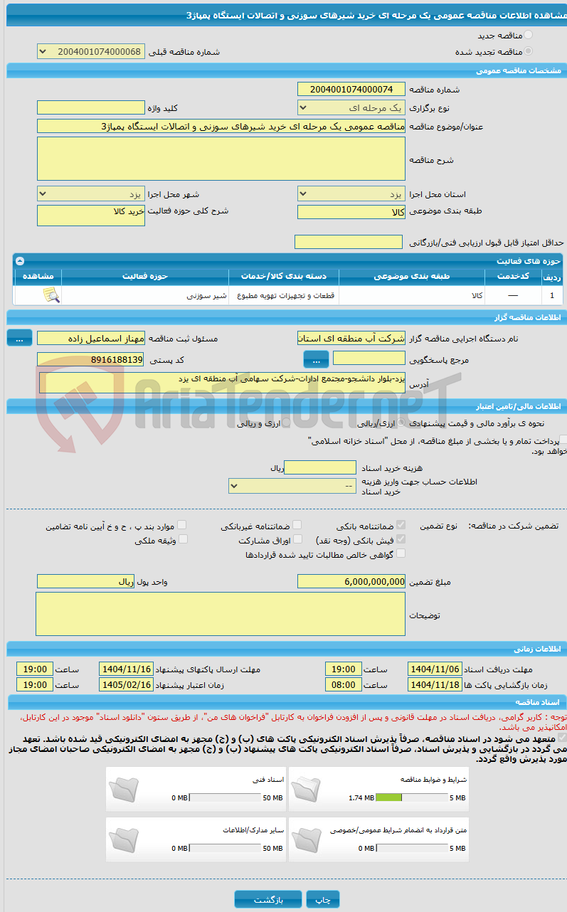تصویر کوچک آگهی مناقصه عمومی یک مرحله ای خرید شیرهای سوزنی و اتصالات ایستگاه پمپاژ3