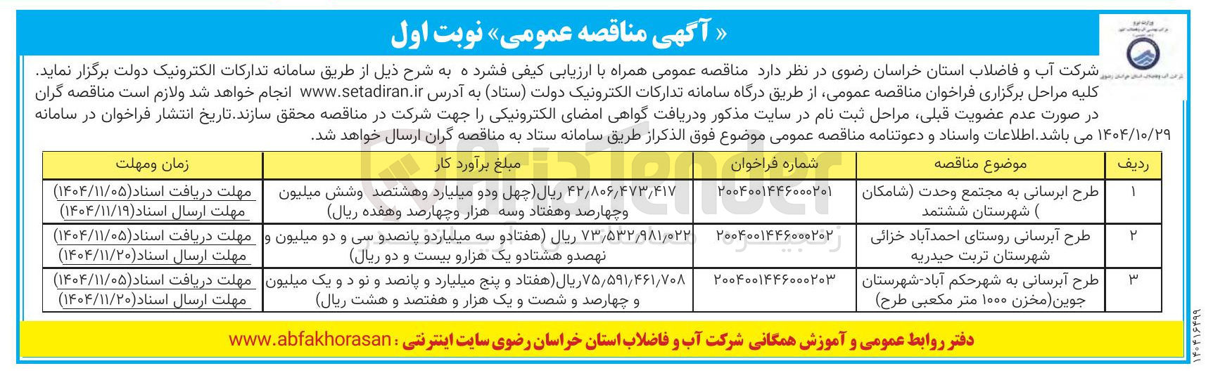 تصویر کوچک آگهی طرح آبرسانی