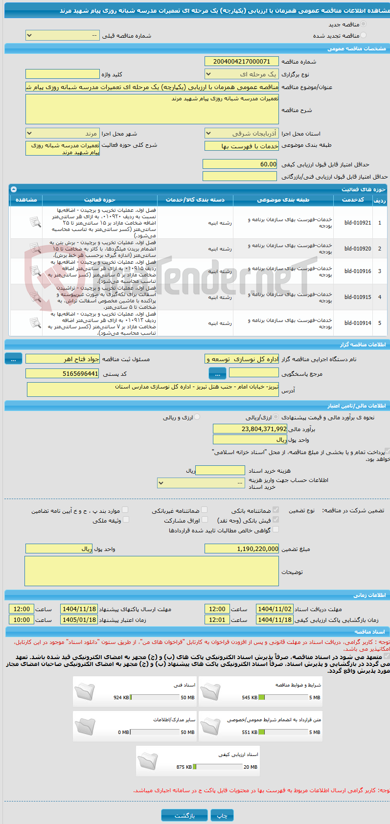 تصویر کوچک آگهی مناقصه عمومی همزمان با ارزیابی (یکپارچه) یک مرحله ای تعمیرات مدرسه شبانه روزی پیام شهید مرند