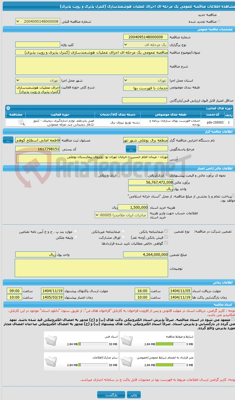 تصویر کوچک آگهی مناقصه عمومی یک مرحله ای اجرای عملیات هوشمندسازی (کنترل پذیری و رویت پذیری)