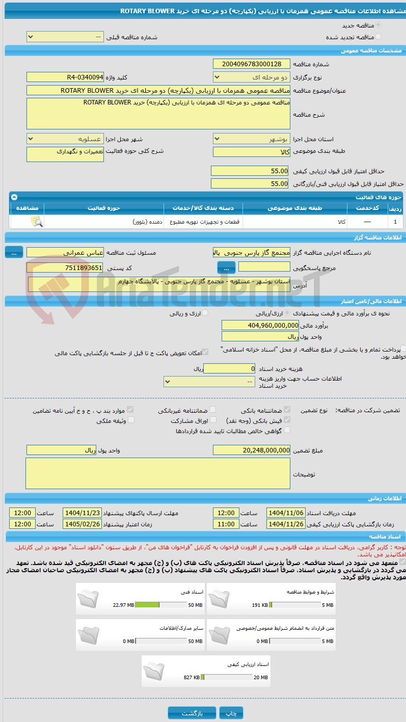تصویر کوچک آگهی مناقصه عمومی همزمان با ارزیابی (یکپارچه) دو مرحله ای خرید ROTARY BLOWER 