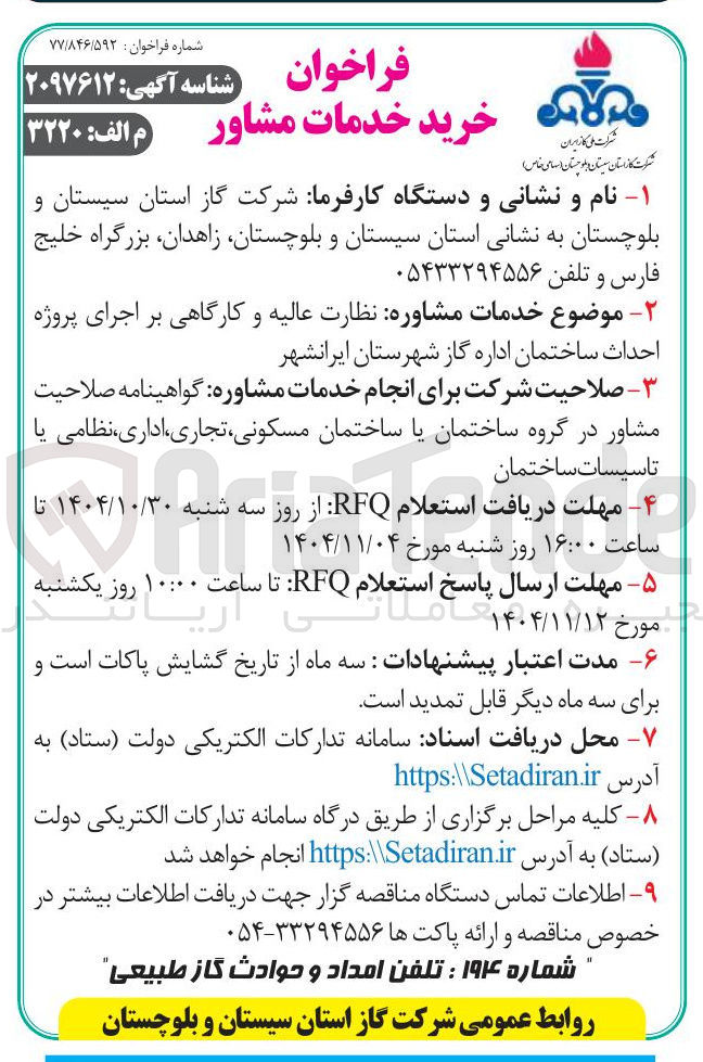 تصویر کوچک آگهی خدمات مشاوره نظارت عالیه و کارگاهی بر اجرای پروژه احداث ساختمان اداره گاز 