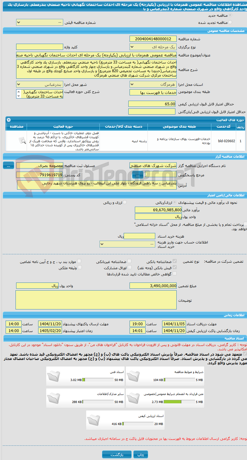 تصویر کوچک آگهی مناقصه عمومی همزمان با ارزیابی (یکپارچه) یک مرحله ای احداث ساختمان نگهبانی ناحیه صنعتی بندرمعلم، بازسازی یک واحد کارگاهی واقع در شهرک صنعتی شماره 2بندرعباس و با