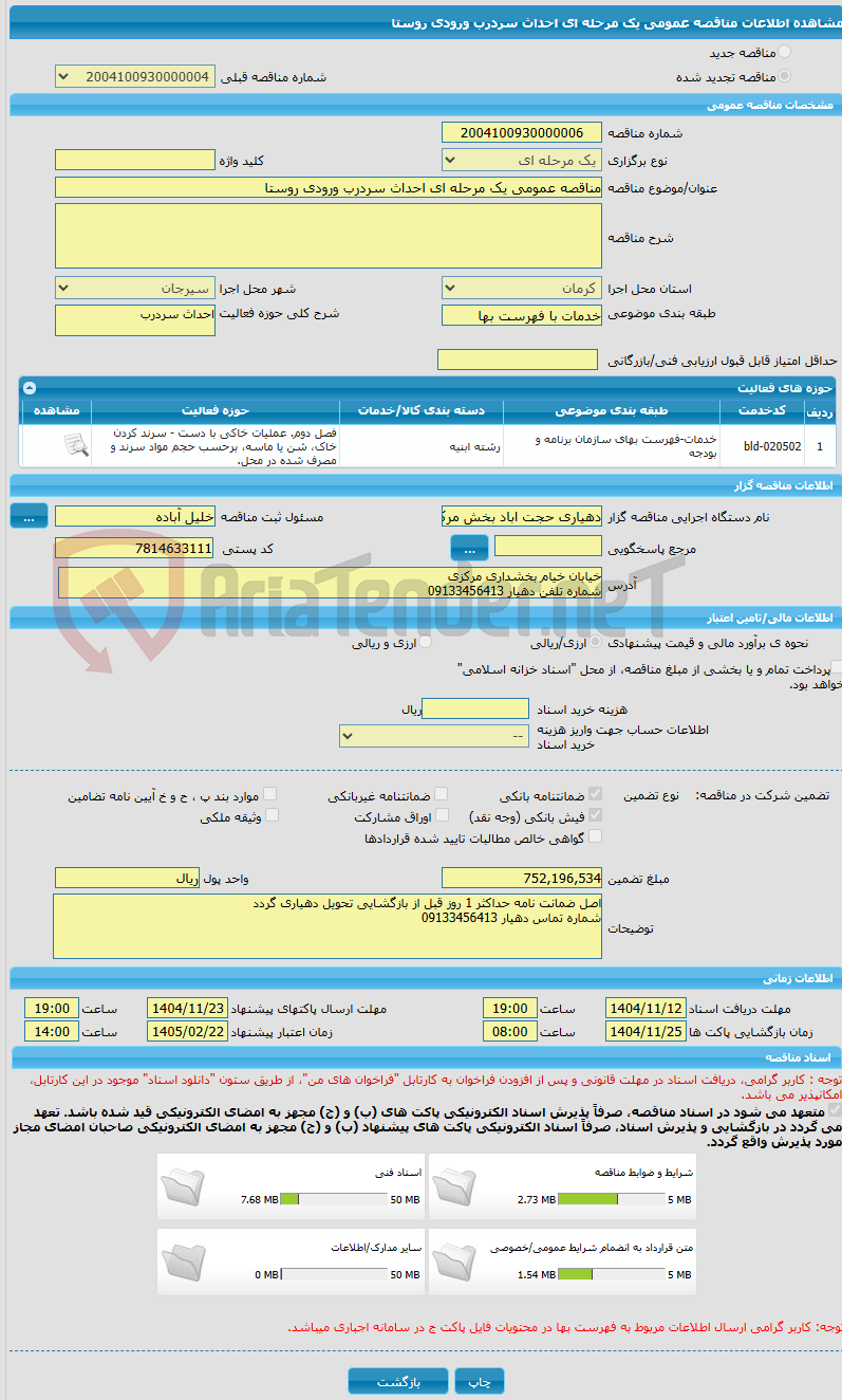 تصویر کوچک آگهی مناقصه عمومی یک مرحله ای احداث سردرب ورودی روستا