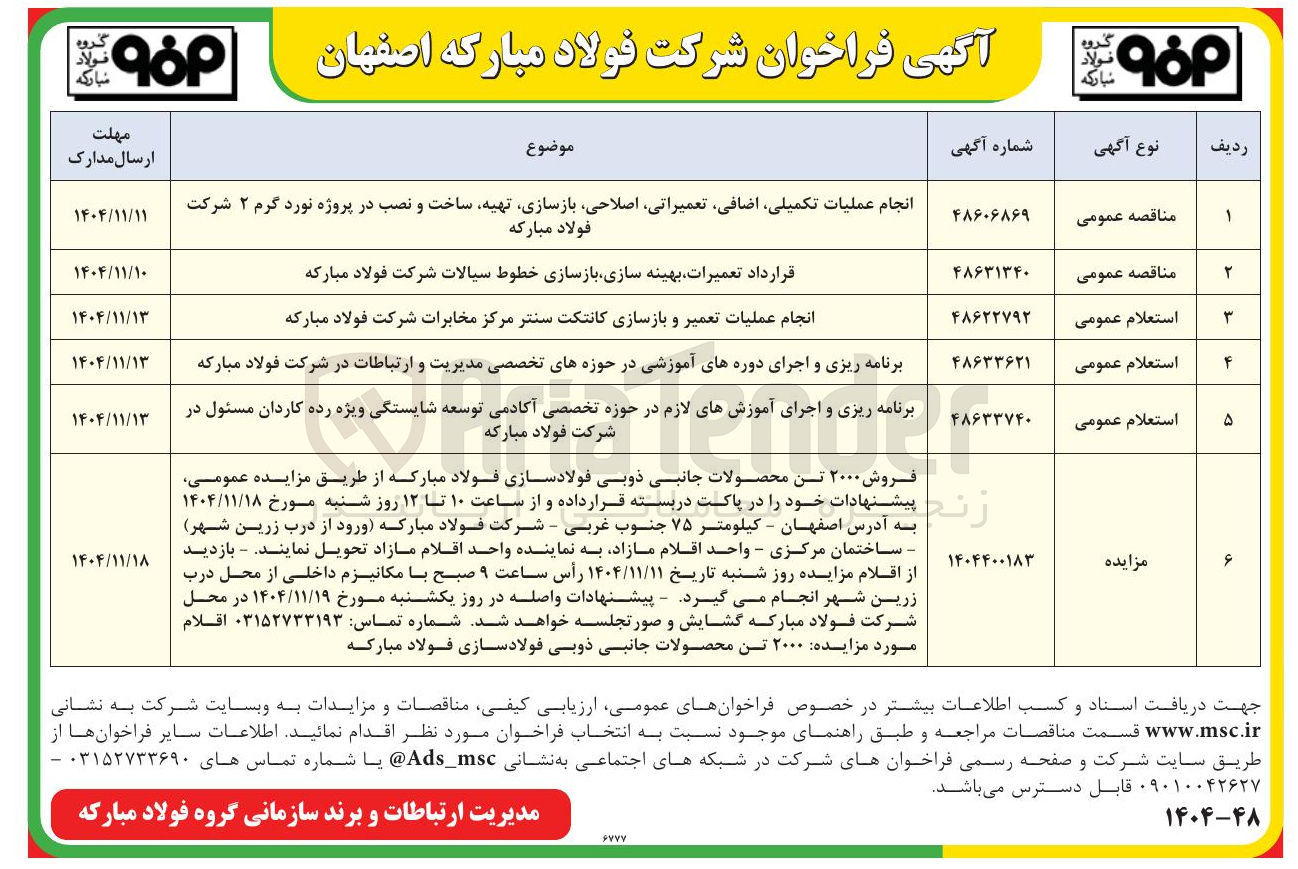 تصویر کوچک آگهی قرارداد تعمیرات بهینه سازی بازسازی خطوط سیالات 