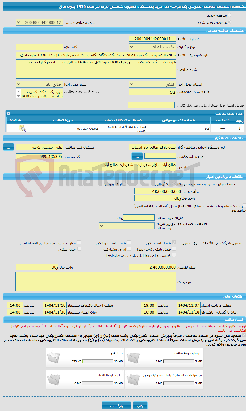 تصویر کوچک آگهی مناقصه عمومی یک مرحله ای خرید یکدستگاه  کامیون شاسی باری بنز مدل 1930 بدون اتاق