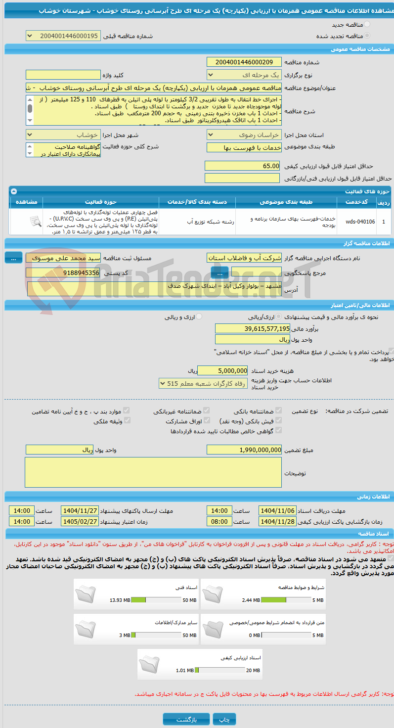 تصویر کوچک آگهی مناقصه عمومی همزمان با ارزیابی (یکپارچه) یک مرحله ای طرح آبرسانی روستای خوشاب - شهرستان خوشاب