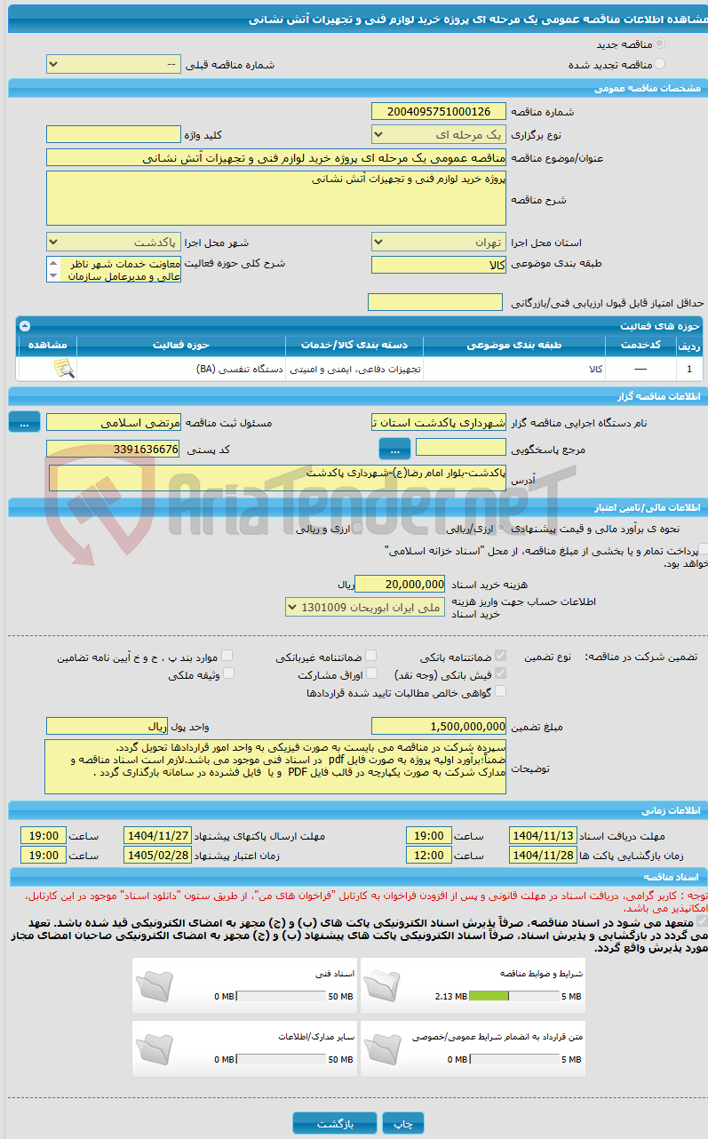 تصویر کوچک آگهی مناقصه عمومی یک مرحله ای پروژه خرید لوازم فنی و تجهیزات آتش نشانی