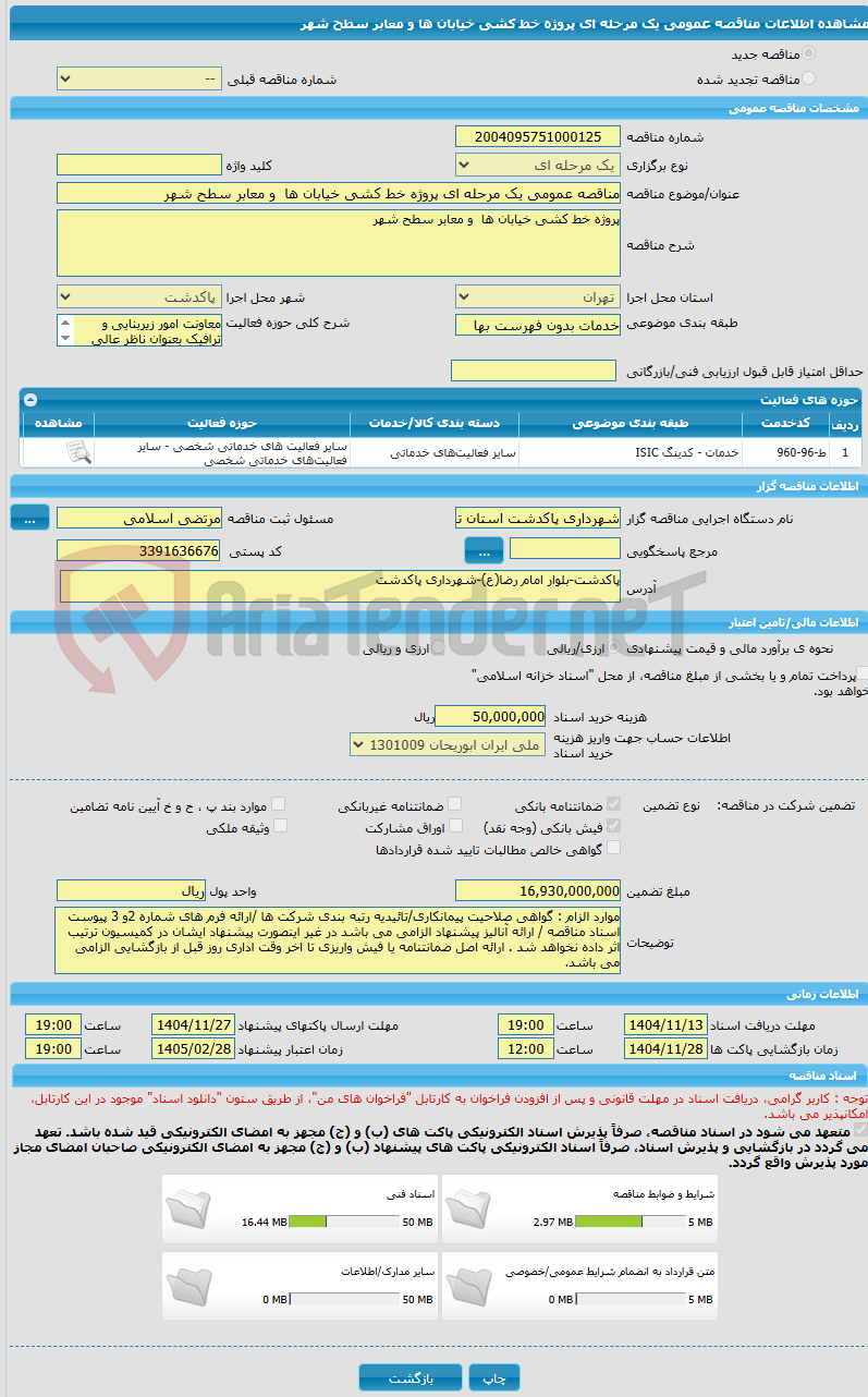 تصویر کوچک آگهی مناقصه عمومی یک مرحله ای پروژه خط کشی خیابان ها و معابر سطح شهر