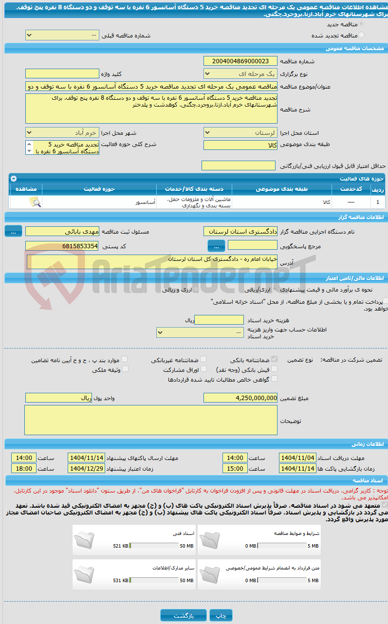 تصویر کوچک آگهی مناقصه عمومی یک مرحله ای تجدید مناقصه خرید 5 دستگاه آسانسور 6 نفره با سه توقف و دو دستگاه 8 نفره پنج توقف. برای شهرستانهای خرم آباد.ازنا.بروجرد.چگنی. 