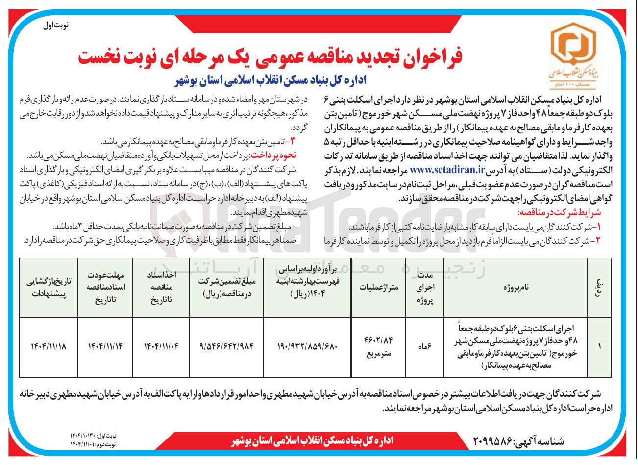 تصویر کوچک آگهی اجرای اسکلت بتنی ۶ بلوک دو طبقه جمعاً ۴۸ واحد فاز ۷ پروژه نهضت ملی مسکن
