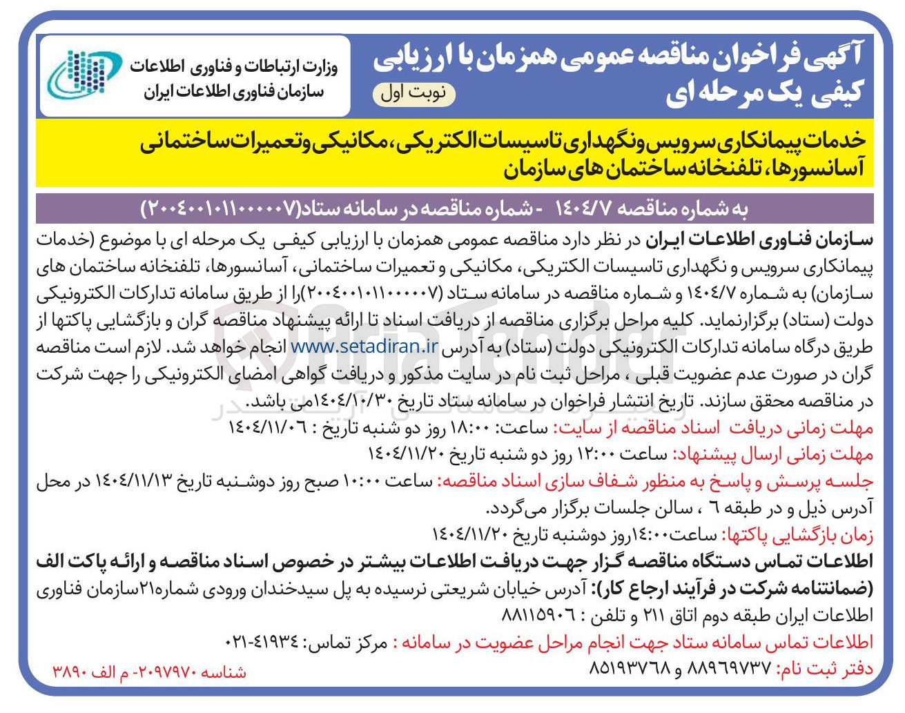 تصویر کوچک آگهی خدمات پیمانکاری سرویس و نگهداری تاسیسات الکتریکی مکانیکی و تعمیرات ساختمانی آسانسورها، تلفنخانه ساختمان های سازمان