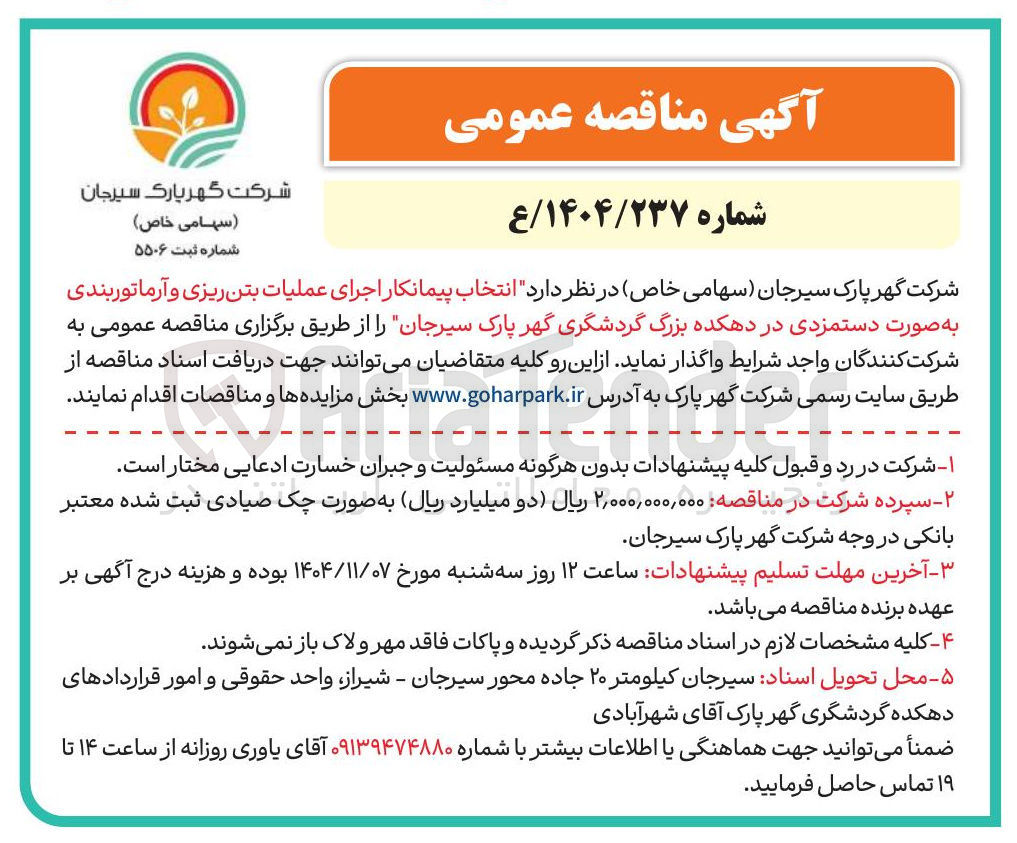 تصویر کوچک آگهی انتخاب پیمانکار اجرای عملیات بتن ریزی و آرماتور بندی به صورت دستمزدی 