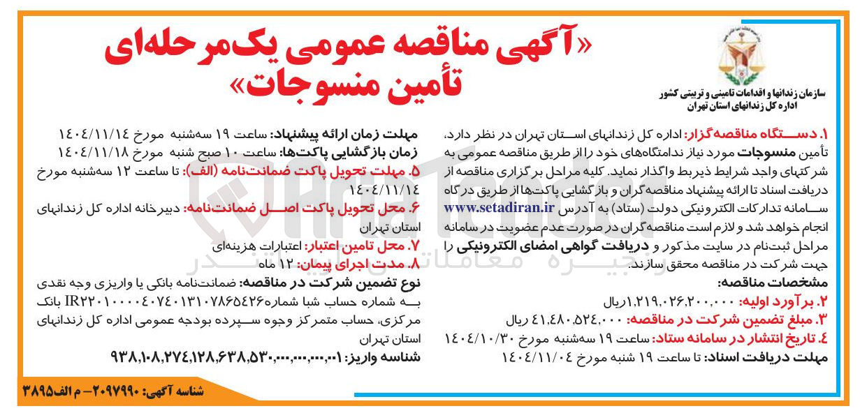 تصویر کوچک آگهی تأمين منسوجات ۱ دستگاه