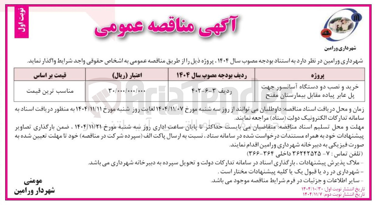 تصویر کوچک آگهی خرید و نصب دو دستگاه آسانسور جهت پل عابر پیاده
