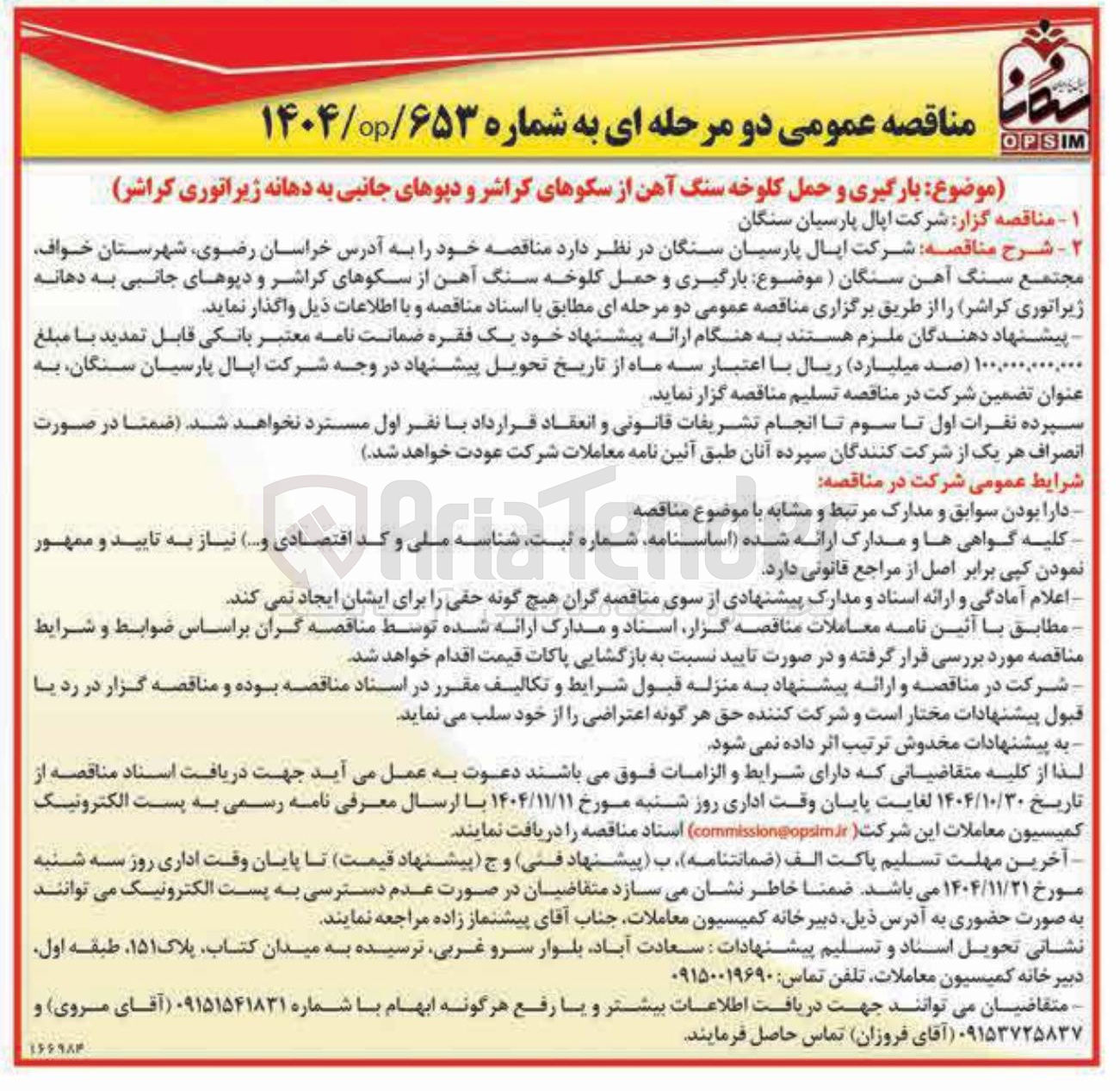 تصویر کوچک آگهی بارگیری و حمل کلوخه سنگ آهن از سکوهای کراشر و دیوهای جانبی به دهانه ژیراتوری کراشر