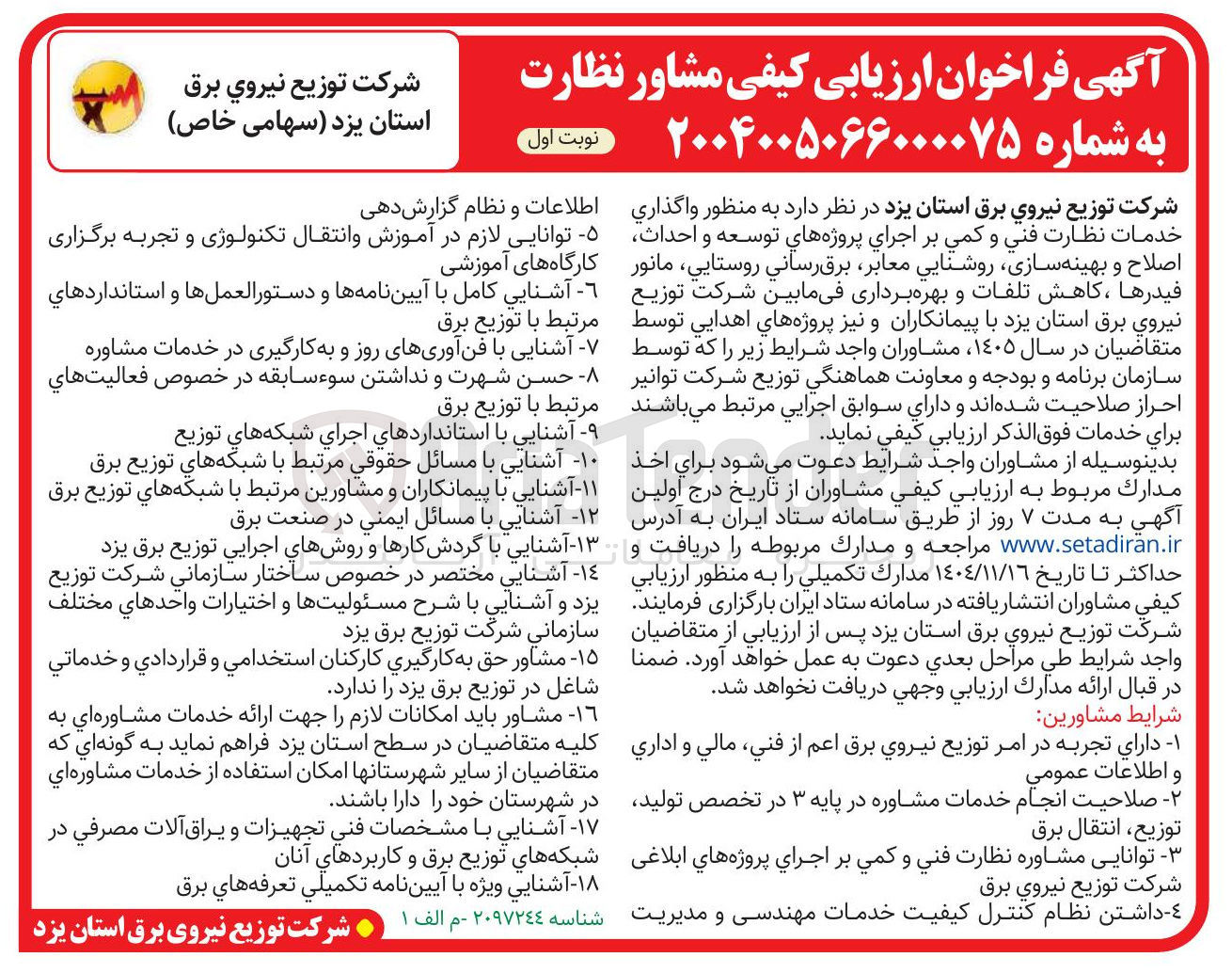 تصویر کوچک آگهی واگذاری خدمات نظارت فنی و کمی بر اجرای پروژه های توسعه و احداث اصلاح و بهینه سازی روشنایی معابر برق رسانی روستایی، مانور فیدرها ، کاهش تلفات و بهره برداری فی مابین 