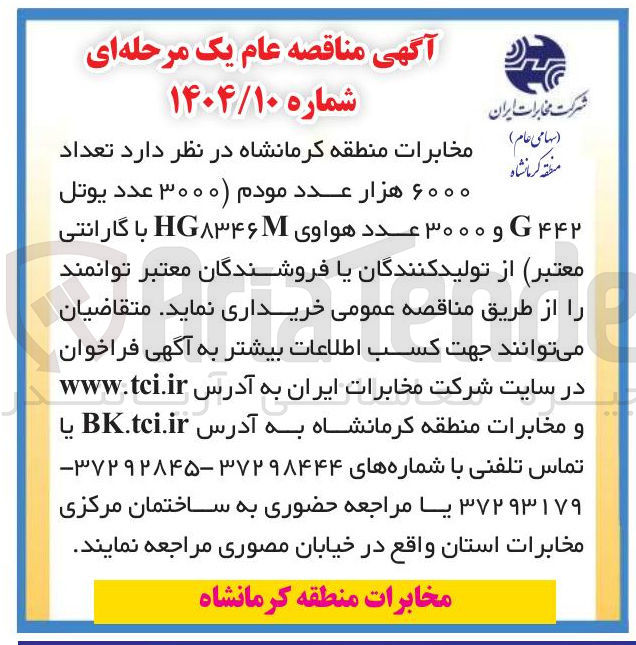 تصویر کوچک آگهی تعداد ۶۰۰۰ هزار عدد مودم (۳۰۰۰ عدد یوتل ۴۴۲ و ۳۰۰۰ عدد هواوی HG۳۴۶ 