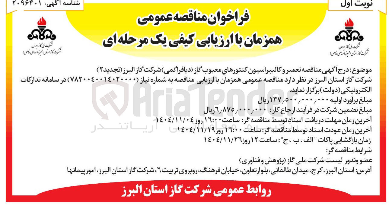 تصویر کوچک آگهی  تعمیر و کالیبراسیون کنتورهای معیوب گاز دیافراگمی