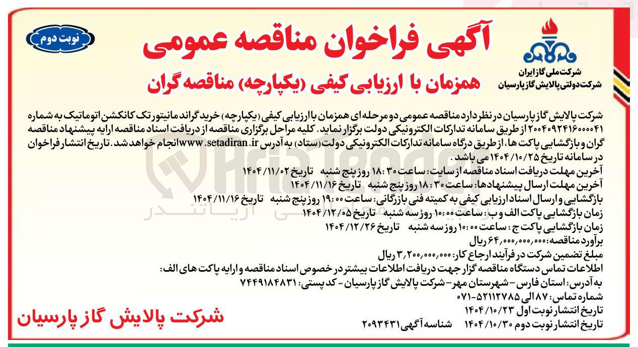 تصویر کوچک آگهی خرید گراند مانیتور تک کانکشن اتوماتیک