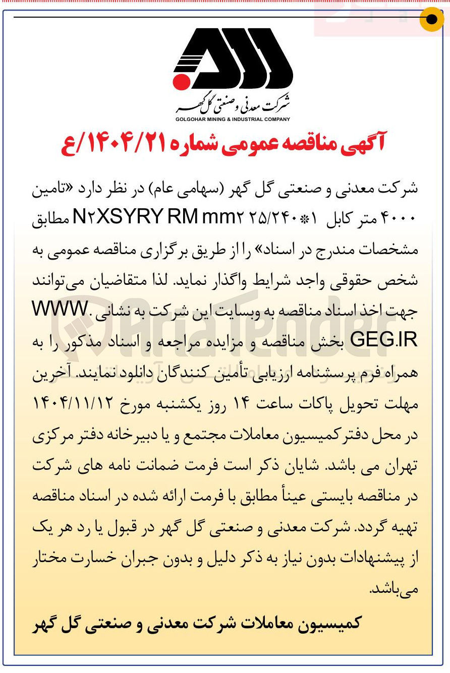 تصویر کوچک آگهی تامین ۴۰۰۰ متر کابل mm۲۵/۲۴۰۱ RM NXSYRY 