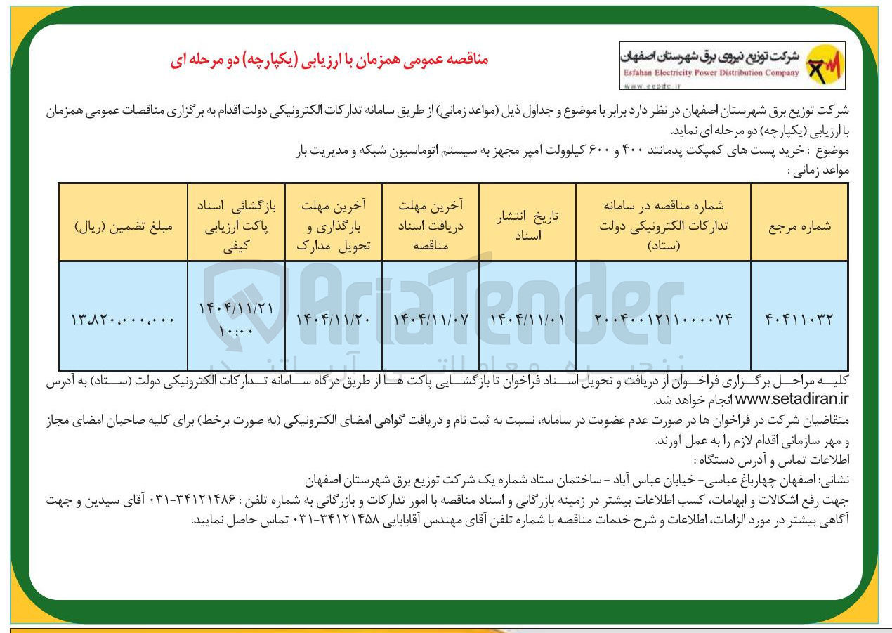 تصویر کوچک آگهی خرید پست های کمپکت پدمانند ۴۰۰ و ۶۰۰ کیلوولت آمپر مجهز به سیستم اتوماسیون شبکه و مدیریت بار