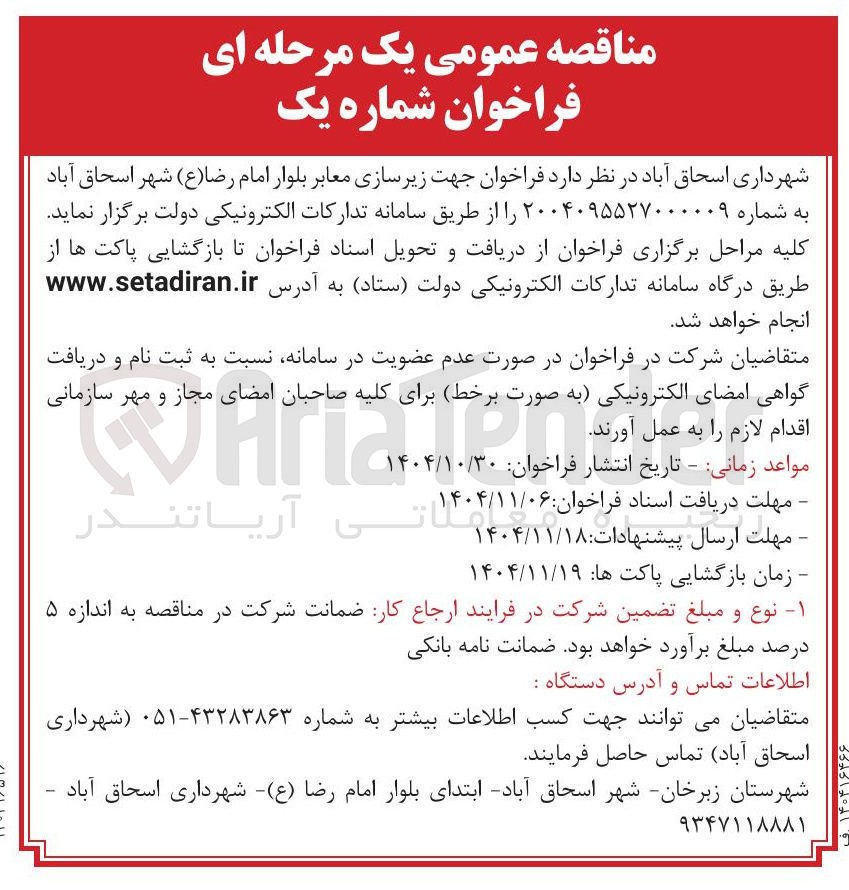 تصویر کوچک آگهی  زیرسازی معابر بلوار