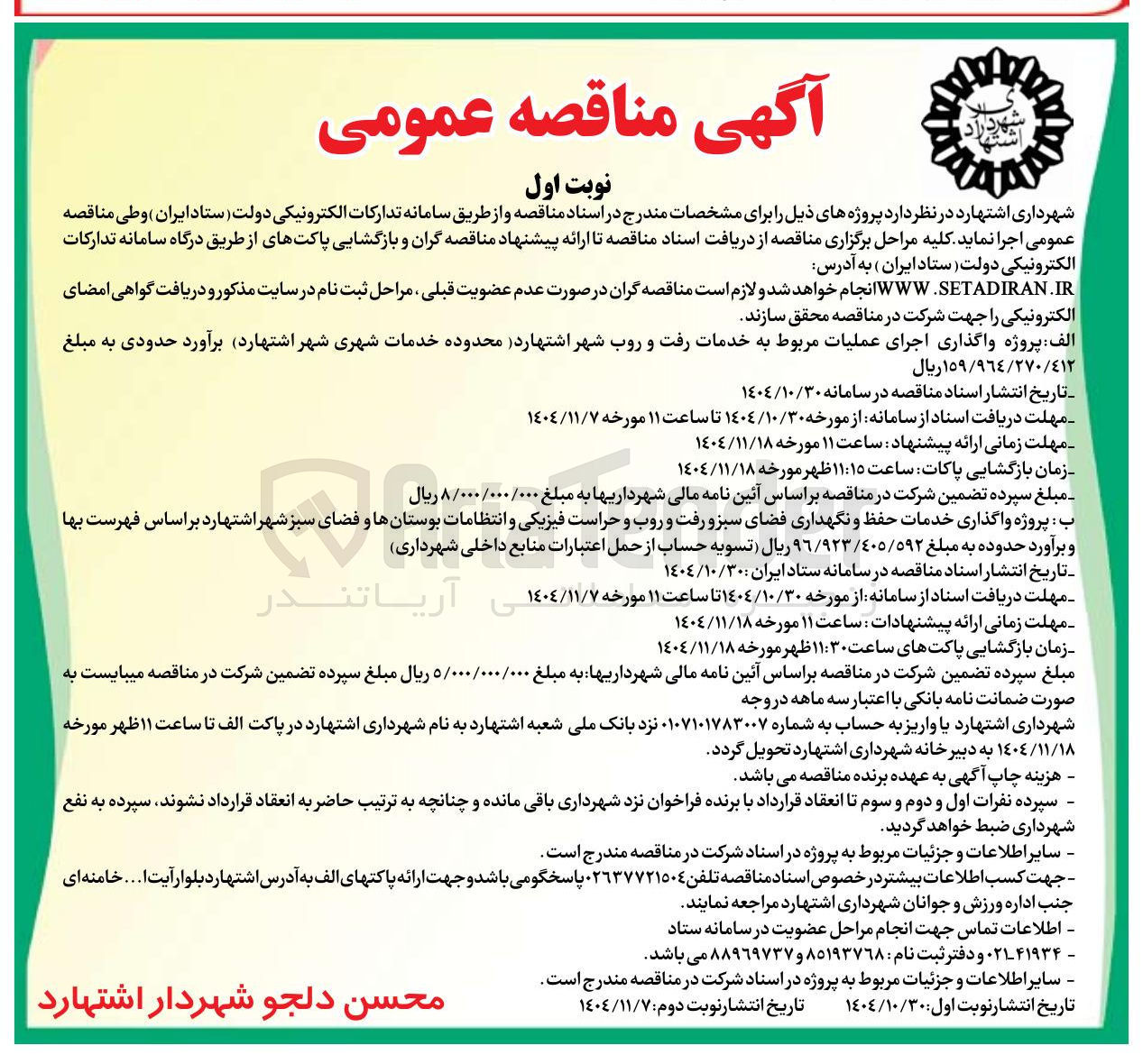 تصویر کوچک آگهی پروژه واگذاری اجرای عملیات مربوط به خدمات رفت و روب