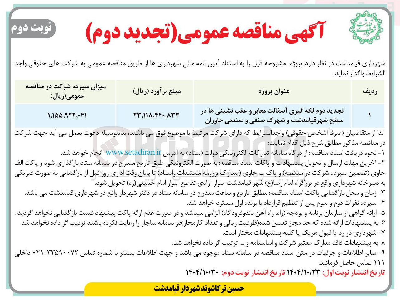 تصویر کوچک آگهی  لکه گیری آسفالت معابر و عقب نشینی ها 