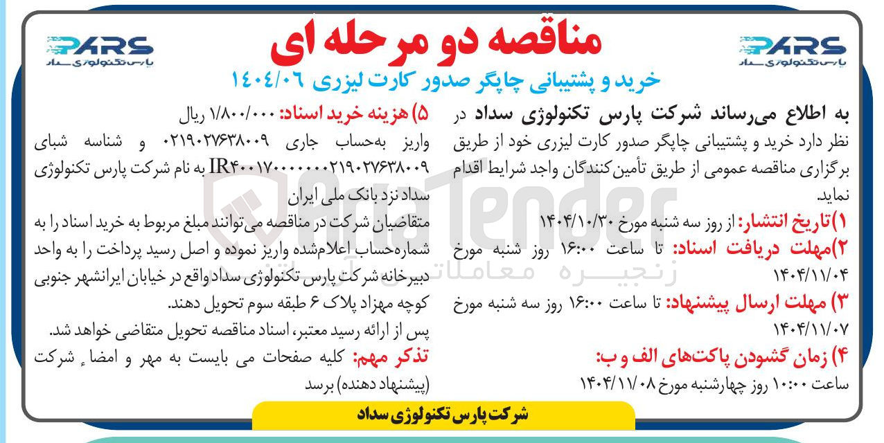 تصویر کوچک آگهی خرید و پشتیبانی چاپگر صدور کارت لیزری