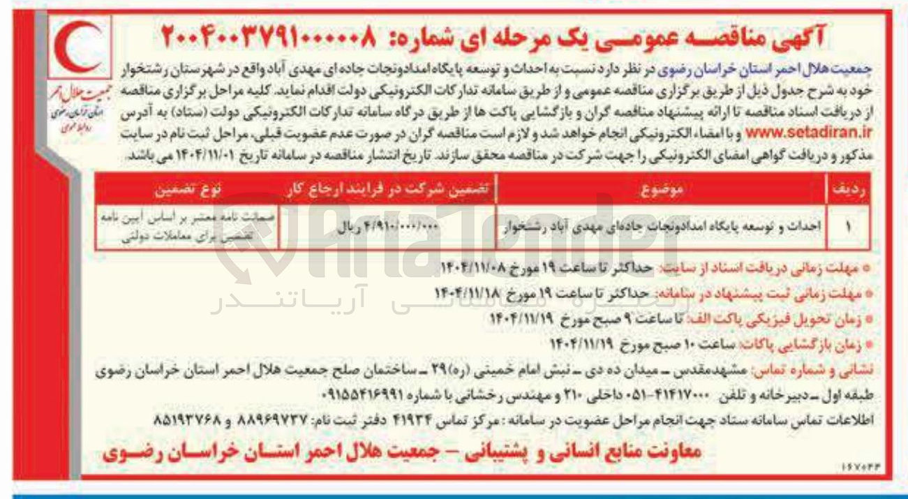 تصویر کوچک آگهی احداث و توسعه پایگاه امداد و نجات