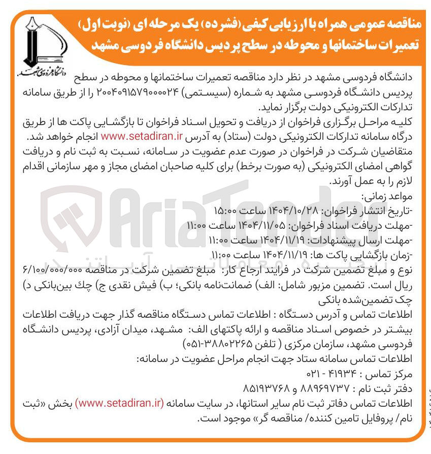 تصویر کوچک آگهی تعمیرات ساختمان ها و محوطه 