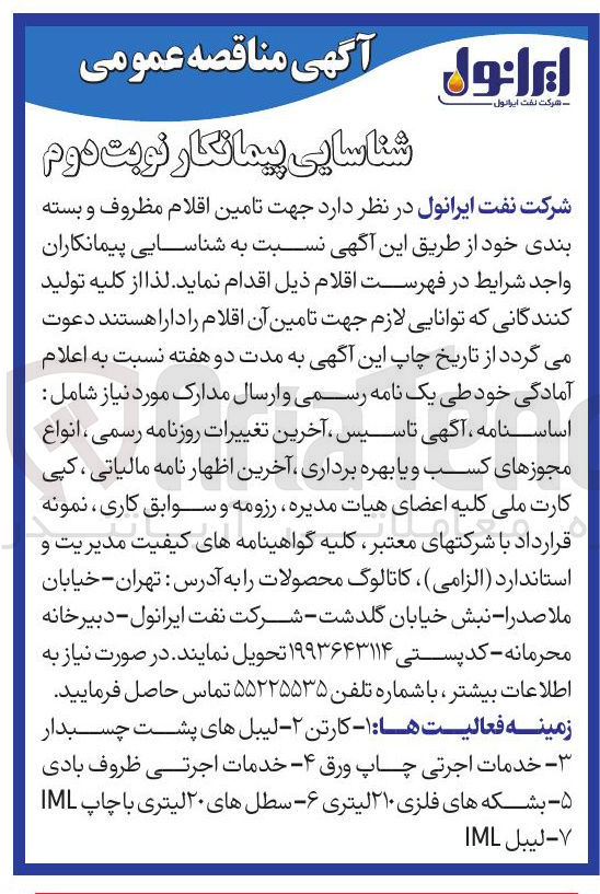 تصویر کوچک آگهی تامین اقلام مظروف و بسته بندی