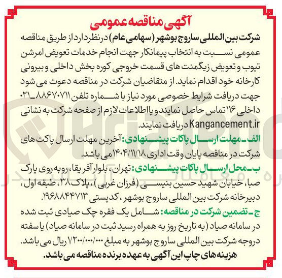 تصویر کوچک آگهی انتخاب پیمانکار جهت انجام خدمات تعویض امرشن تیوب و تعویض زیگمنت های قسمت خروجی کوره بخش داخلی و بیرونی کارخانه