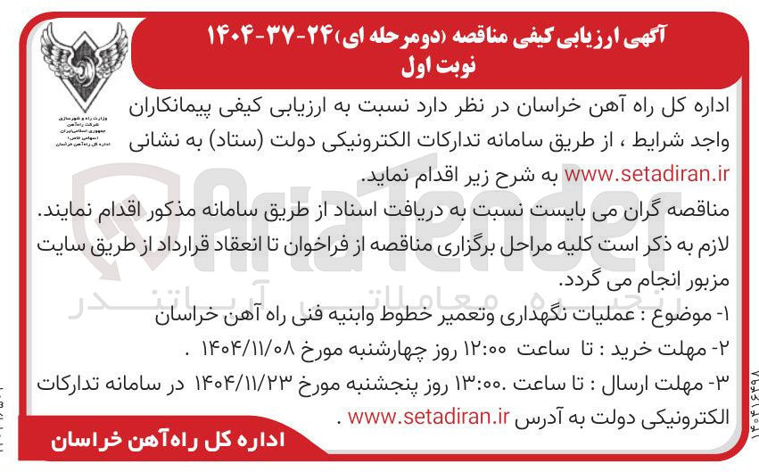 تصویر کوچک آگهی عملیات نگهداری و تعمیر خطوط وابنیه فنی راه آهن