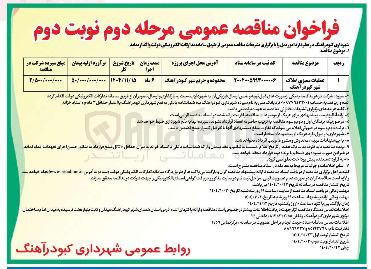 تصویر کوچک آگهی عملیات ممیزی املاک