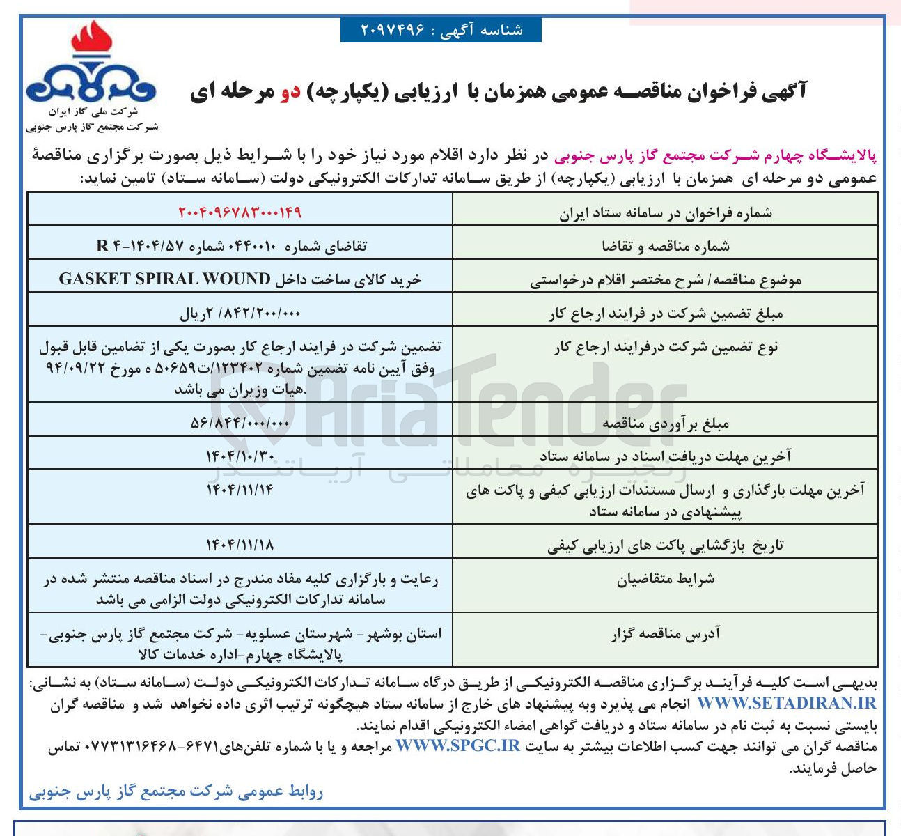 تصویر کوچک آگهی خرید کالای ساخت داخل WOUND SPIRAL GASKET  