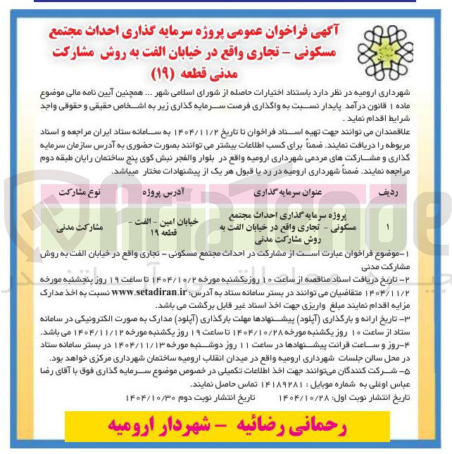 تصویر کوچک آگهی سرمایه گذاری احداث مجتمع مسکونی - تجاری