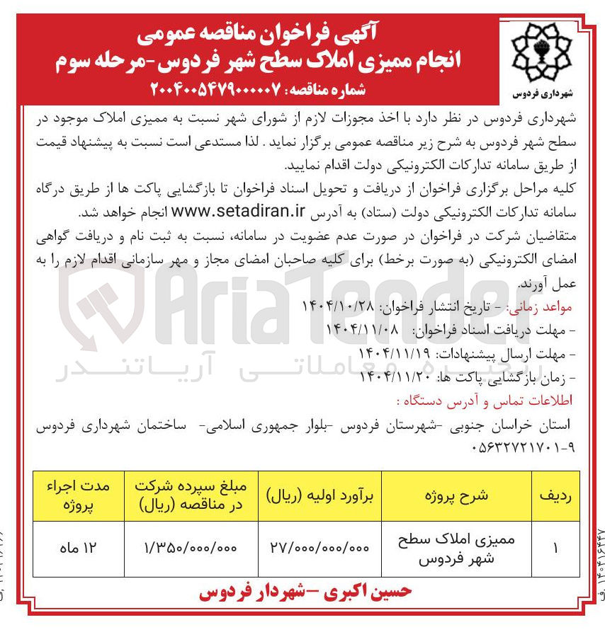 تصویر کوچک آگهی ممیزی املاک سطح شهر