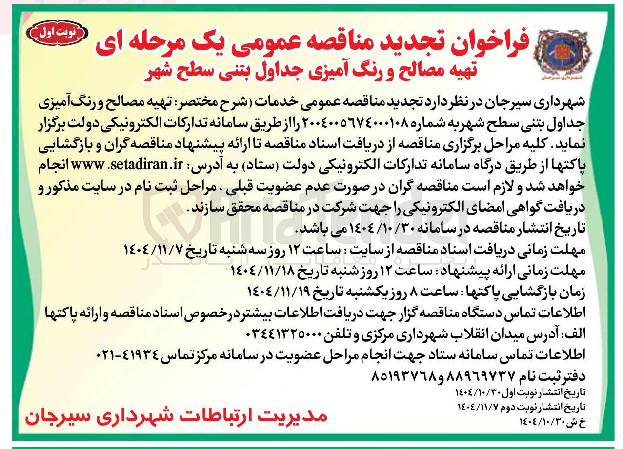 تصویر کوچک آگهی تهیه مصالح و رنگ آمیزی جداول بتنی