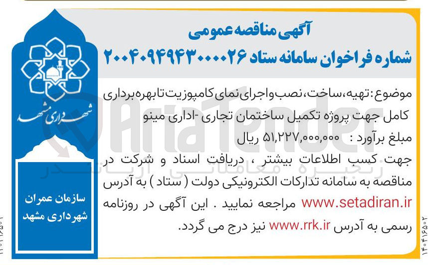 تصویر کوچک آگهی تهیه ساخت نصب و اجرای نمای کامپوزیت تا بهره برداری